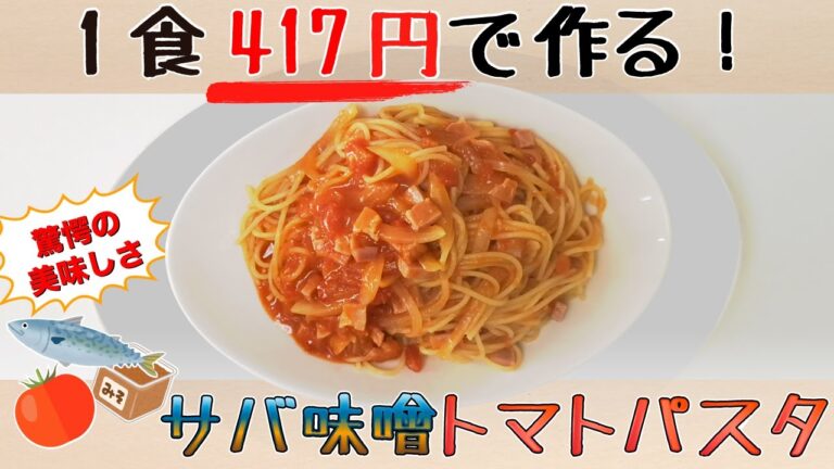 【1食417円】サバ味噌トマトパスタ【驚きの絶品】
