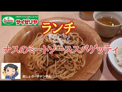 【サイゼリヤ】ランチ「ナスのミートソーススパゲッティ」レビュー！（感想）