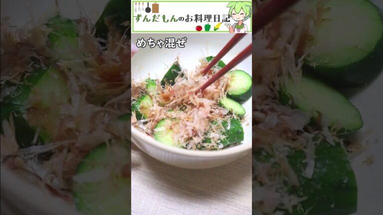 暑い梅雨はこれでサヨナラ！さっぱり！きゅうりの梅おかか和え #shorts #料理