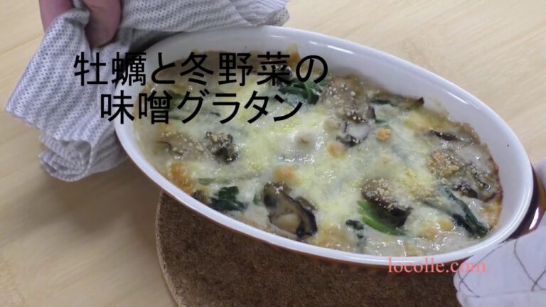 レシピ動画～牡蠣と冬野菜の味噌グラタン
