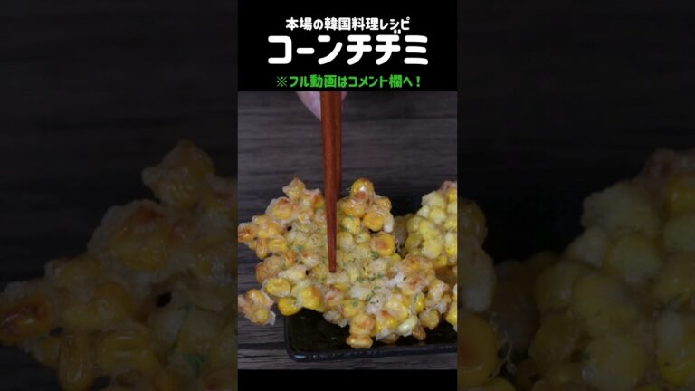子供に大人気！！超超簡単にコーンチヂミ