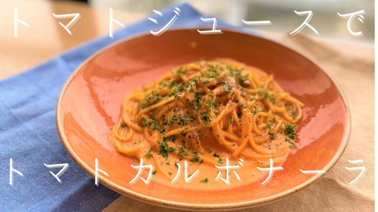 【簡単レシピ】トマトジュースと牛乳であっさりトマトカルボナーラの作り方
