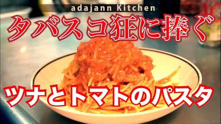 【タバスコ好き必見】ツナとトマトのパスタ