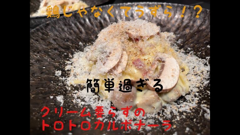 贅沢うずら卵のカルボナーラ