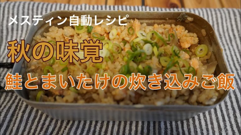 【メスティン自動レシピ】【秋の味覚】鮭とまいたけの炊き込みご飯
