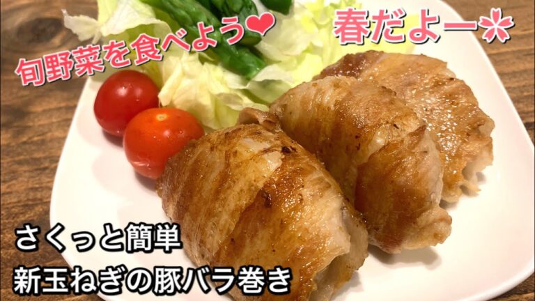 【さくっと簡単料理　♯469】新玉ねぎの豚バラ巻き
