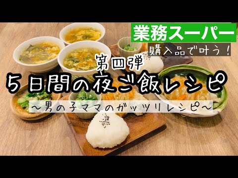 【夜ご飯レシピ】第４弾！業務スーパーで叶う！/美味しい！安い！簡単！夜ご飯5日分の献立とレシピ解説【業務スーパー購入品】