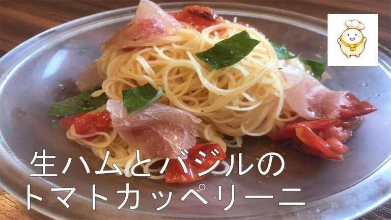【冷製パスタ】電子レンジで作る生ハムとバジルのトマトカッペリーニの作り方！