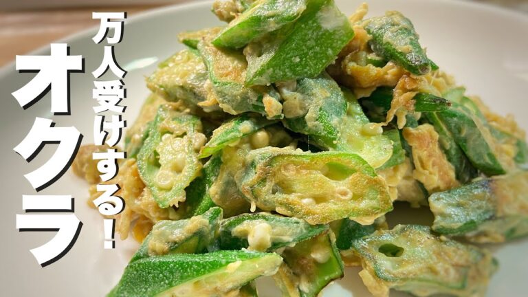 【オクラの簡単レシピ】5分で出来るオクラの卵炒め