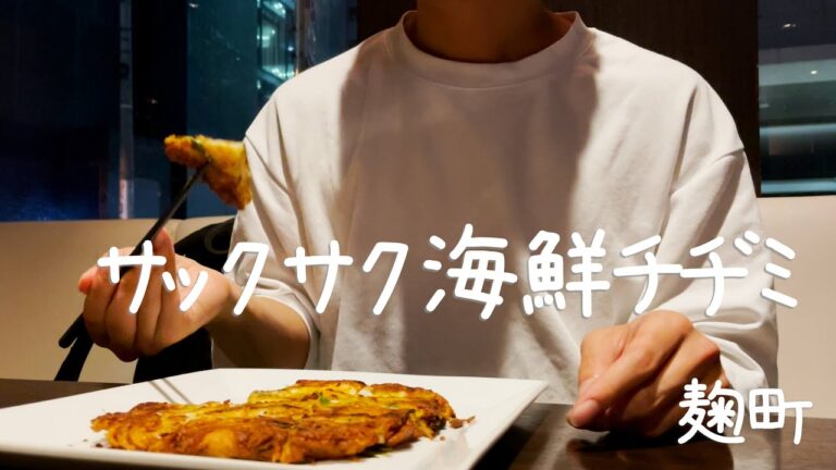 サクサクでもっちりした海鮮チヂミがおいしい