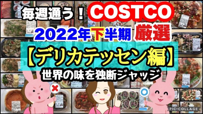 コストコ購入品2022年下半期 ハリッサ,ラクサ,ピペラード,琉球スギは食べました? 厳選シーン集【デリカ編】 COSTCO review omnibus[Delicatessen]