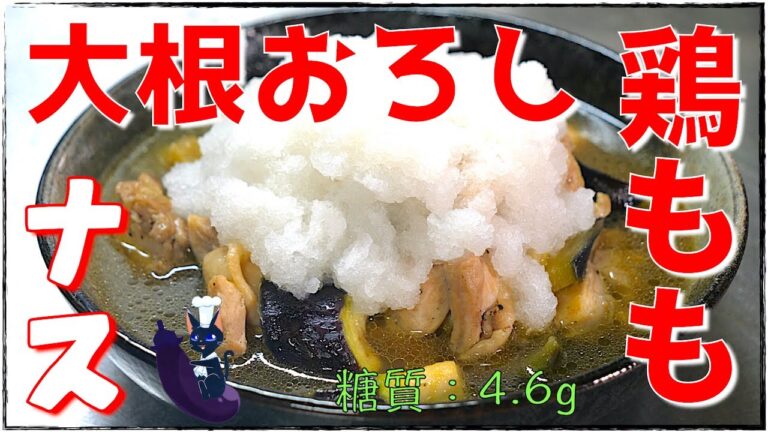 【簡単レシピ】大根おろしで見た目も涼しい！「鶏肉とナスのサッパリ煮」の作り方【Low Carb Chicken Eggplant  Recipe】