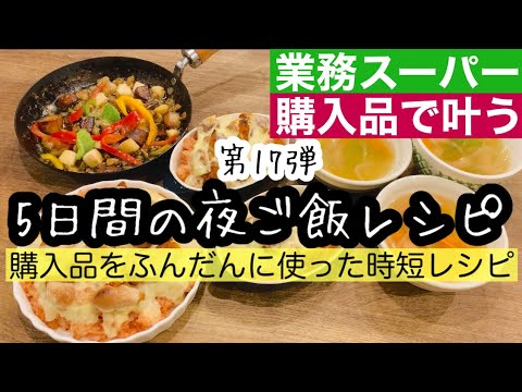 【夜ご飯レシピ】第１７弾！業務スーパーで叶う！/美味しい！安い！簡単！夜ご飯5日分の献立とレシピ解説/時短レシピ/恵方巻き/キンパ【業務スーパー購入品】