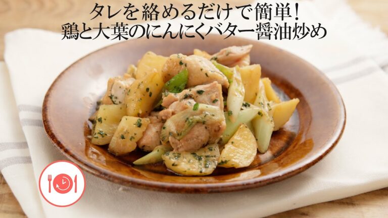 タレを絡めるだけで簡単！鶏と大葉のにんにくバター醤油炒め【きちんとキッチンbydaiei】