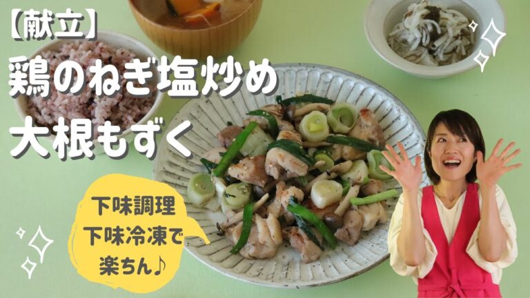 鶏のねぎ塩炒め_大根もずく【献立】【下味調理】【下味冷凍】
