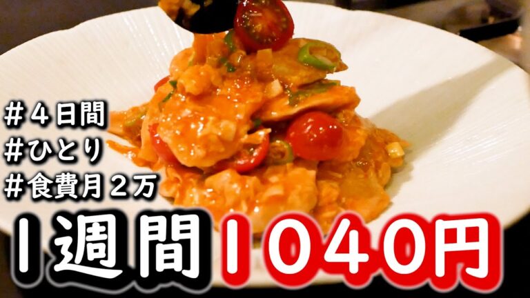 【食費月2万】４日間の夕食１０００円前後でいただく晩ごはん【独身１人暮らし】