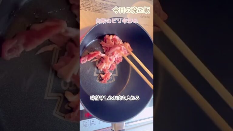 白菜のピリ辛炒め　#shorts  #白菜　#今日の晩ご飯