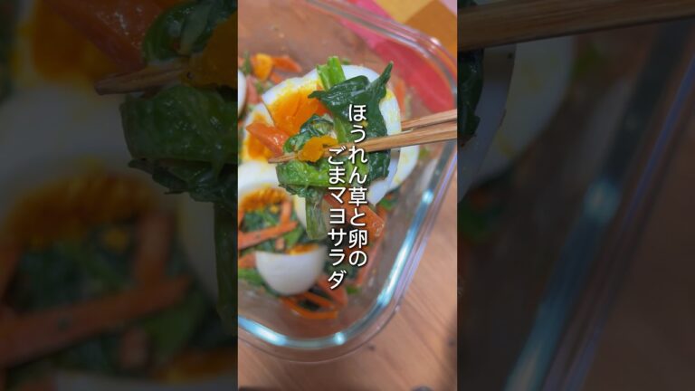 【デパ地下風】ほうれん草と卵のごまマヨサラダ　#short #ほうれん草#卵レシピ #サラダレシピ