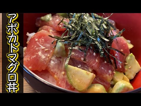 【栄養満点】アボカドマグロ丼の簡単な作り方・レシピ