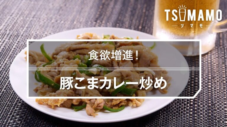 豚こまカレー炒めのレシピ