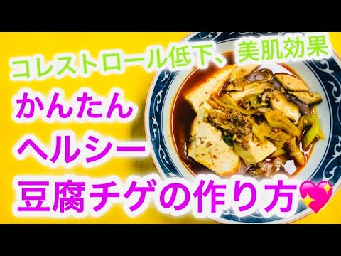 かんたんヘルシー【豆腐チゲの作り方💖】
