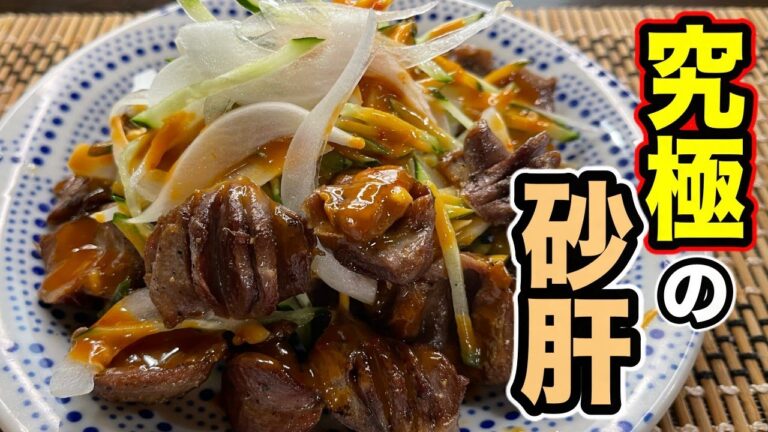 More Beer❗️至福の【砂肝ピーナツソースかけ】の作り方