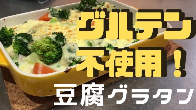 【ダイエット】【おうち時間】【糖質制限】チキンとブロッコリーの豆腐ホワイトソースのグラタン