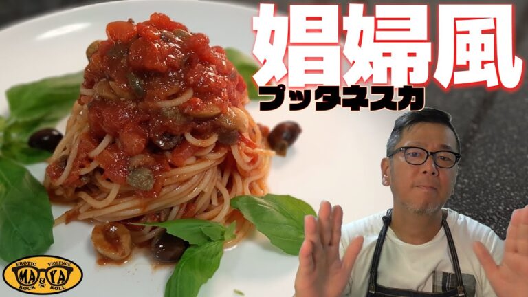 ナポリの名物パスタ◇プッタネスカって知ってる？