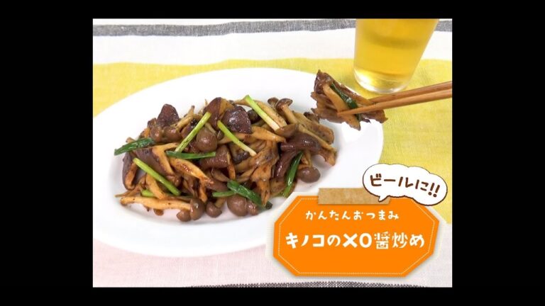 かんたん3stepおつまみ「キノコのXO醤炒め」