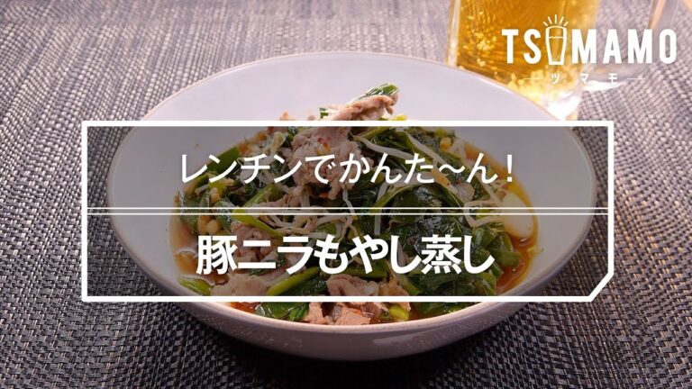 豚ニラもやし蒸しのレシピ
