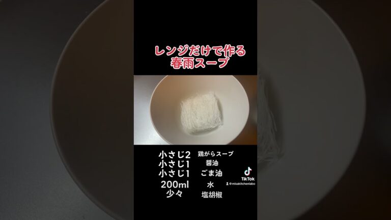 【春雨スープ】レンジだけで作れます