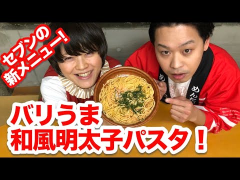 セブンの新商品！出汁がきいた和風明太パスタ！#59