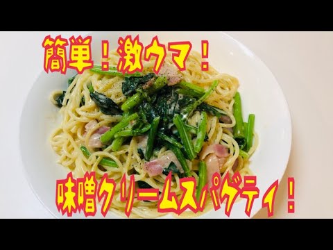 新生活応援簡単メニュー！ほうれん草とベーコンの味噌クリームスパゲティ！