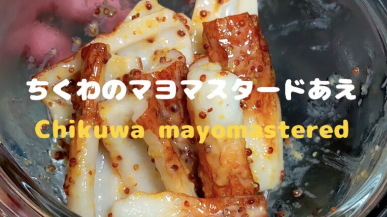 ちくわのマヨマスタードあえ