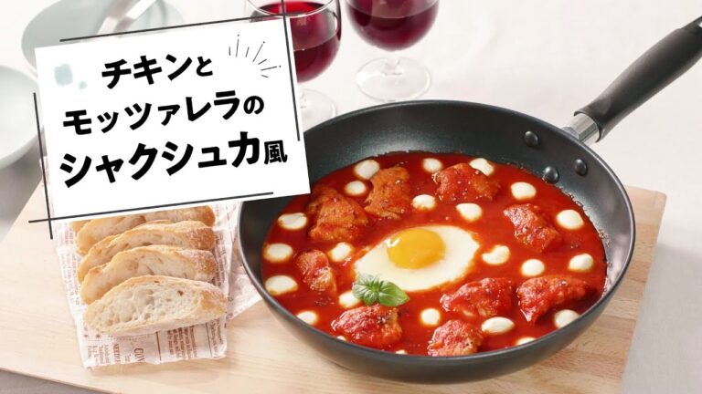 モッツァレラ「チキンとモッツァレラのシャクシュカ風」レシピ動画