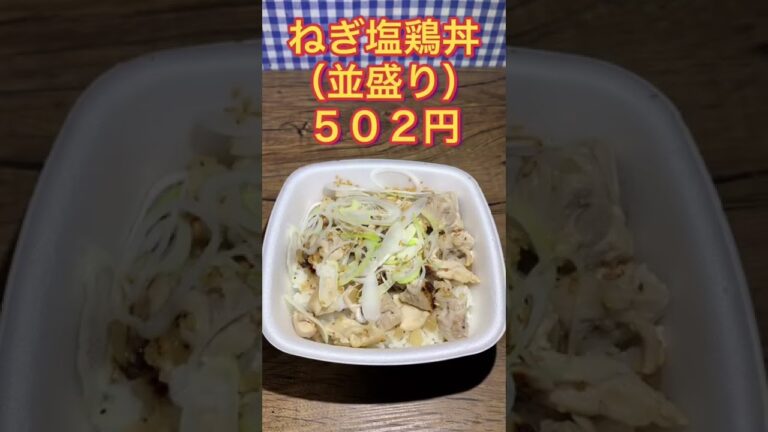 【吉野家】ねぎ塩豚丼 ねぎ塩鶏丼どっちも食べてみた