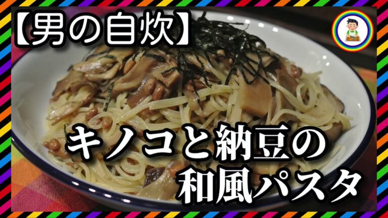 【男の自炊】#178 キノコと納豆の和風パスタ “Japanese-style Pasta with Mushrooms & Natto”