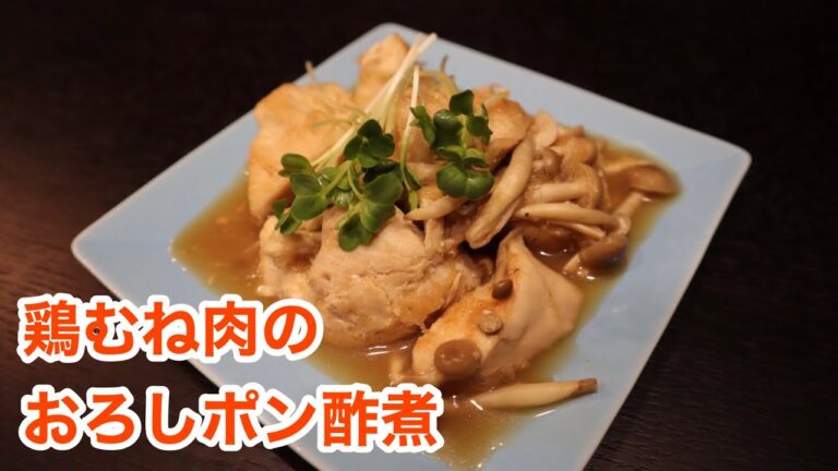 【鶏むね肉のおろしポン酢煮】レシピ