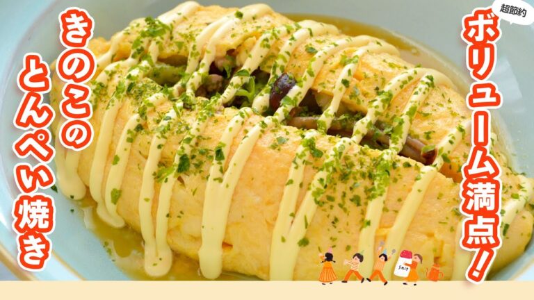 ［節約レシピ］きのこの弾力としゃきしゃきキャベツがうまい！うま味もボリュームも大満足【きのこのとんぺい焼き】