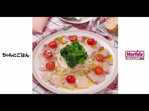 【動画レシピ】春野菜と鯛のカルパッチョ
