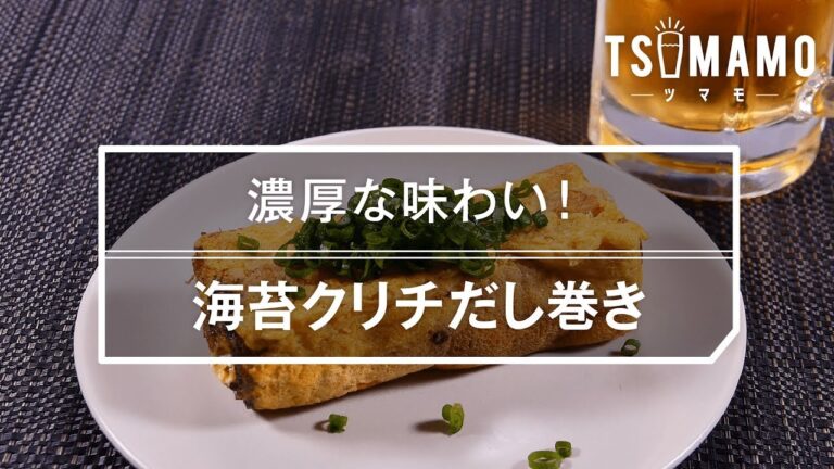 【簡単おつまみ】海苔クリチだし巻きのレシピ