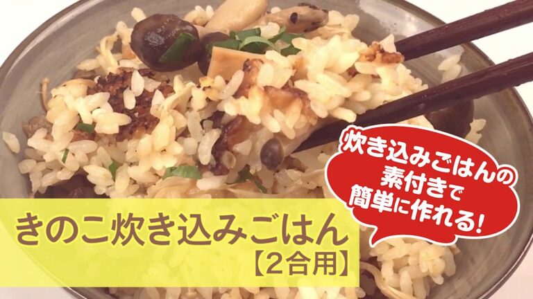 きのこ炊き込みご飯 だしの素付き きのこセット 作り方 2合