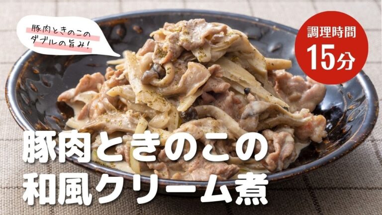 宮崎ブランドポークレシピ＃9【 豚肉ときのこの和風クリーム煮】