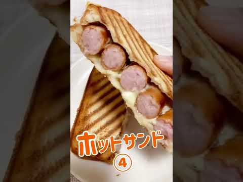 【ホットサンドシリーズ④】簡単美味しい！ウィンナーチーズホットサンド #shorts