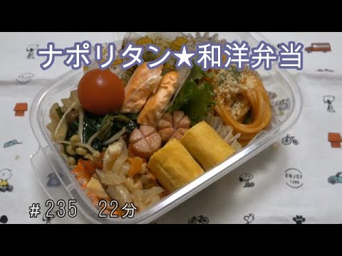 【お弁当】ナポリタン 焼き鮭 ほうれん草のバター炒め 切り干し大根 卵焼き ウインナー【Obento】