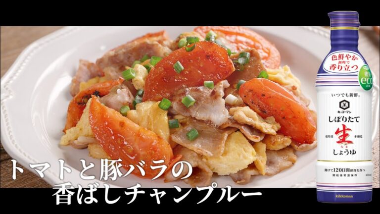 【レシピ】焦がし生しょうゆ香る！トマトと豚バラの香ばしチャンプルー