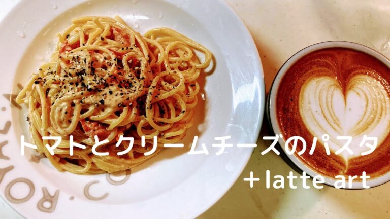 【パスタレシピ】トマトとクリームチーズのパスタ＋latte art