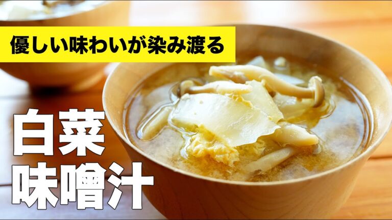 【白菜の味噌汁】具沢山な組み合わせで絶品お味噌汁
