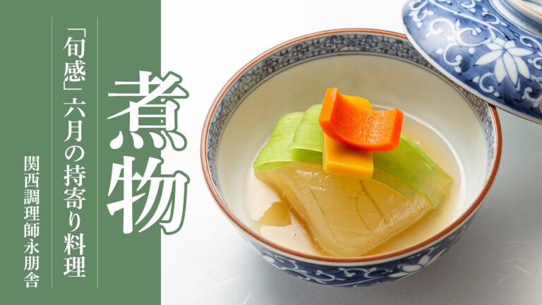 「旬感」六月の持寄り料理「煮物」