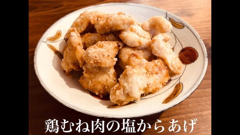【ヘルシー料理かも】鶏むね肉の塩からあげ　味付けもシンプルに　#むねから　#白からあげ